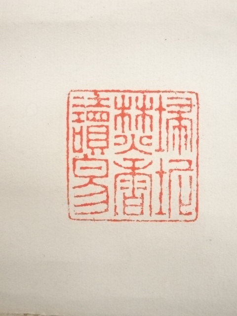 真作/三井飯山/牡丹画賛/富豪如意/布袋屋掛軸HI-106 真作/三井飯山/牡丹画賛/富豪如意/布袋屋掛軸HI-106 - メルカリ